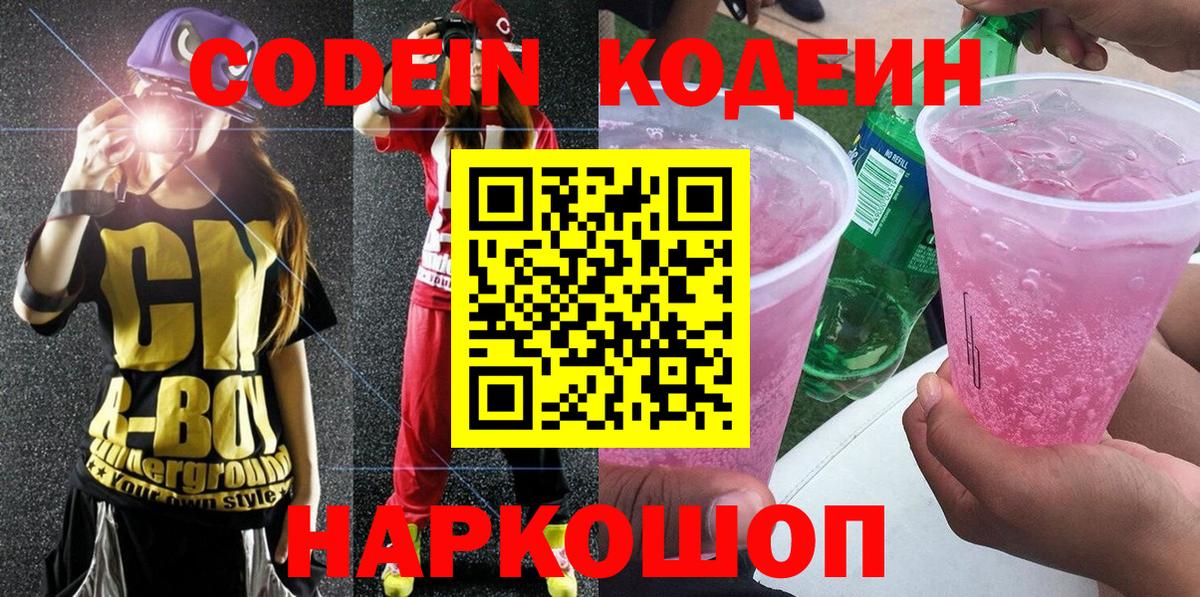 Codein Purple Drank  Codein напиток Lean (лин)  Вольск  Вход с VPN 